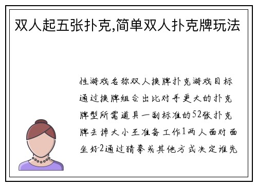 双人起五张扑克,简单双人扑克牌玩法