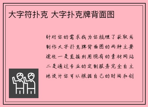 大字符扑克 大字扑克牌背面图