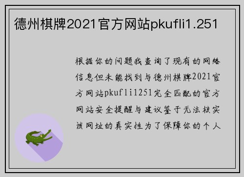 德州棋牌2021官方网站pkufli1.251