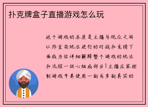 扑克牌盒子直播游戏怎么玩