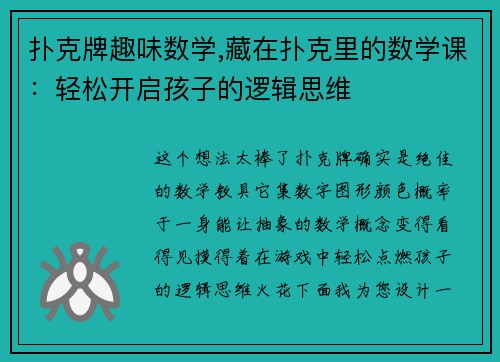 扑克牌趣味数学,藏在扑克里的数学课：轻松开启孩子的逻辑思维