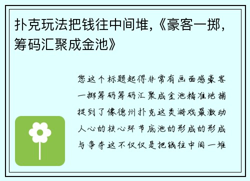 扑克玩法把钱往中间堆,《豪客一掷，筹码汇聚成金池》
