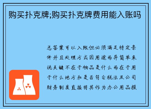 购买扑克牌;购买扑克牌费用能入账吗