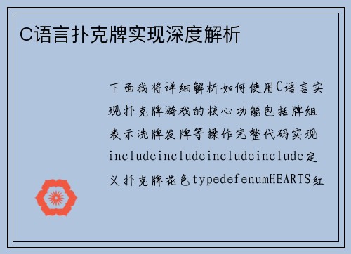 C语言扑克牌实现深度解析