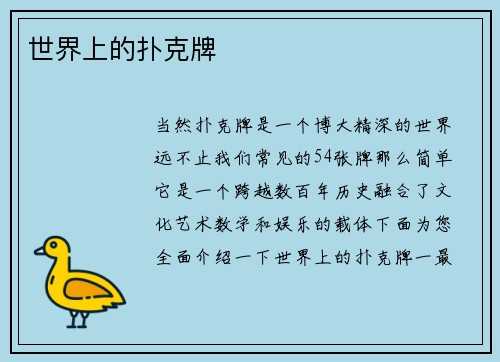 世界上的扑克牌